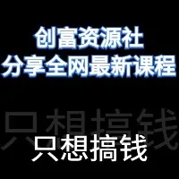 创富资源社