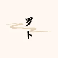罗卜