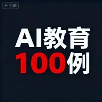 AI赋能教育实践案例及实操方法100例 图标