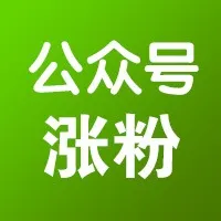 公众号涨粉10万+的秘密