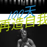 如何用100天｜重新定义自我