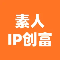 素人IP创富0到100万变现指南