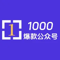 精选1000个公众号对标账号