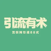 互联网引流88式