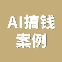 50个AI搞钱的案例