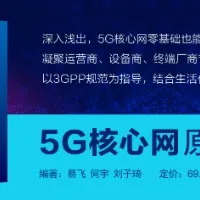 5G核心网原理与实践