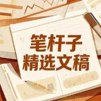 笔杆子精选文稿