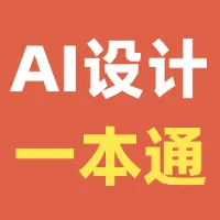 AI设计一本通