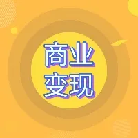 AIGC商业变现案例