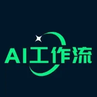 AI 工作流设计手册