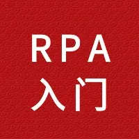 RPA实战入门到变现