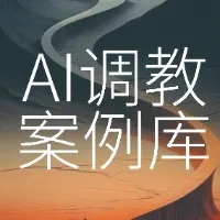 AI调教案例库