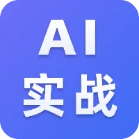 AI实战应用与赚钱案例