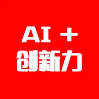 AI时代下的创新力与100个创新商业案例