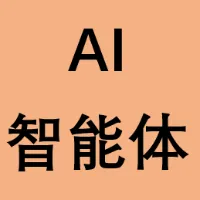 AI智能体一本通：入门，实战，变现