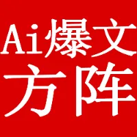 Ai爆文方阵