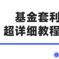 基金套利全过程超详细教程