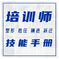 培训师技能手册