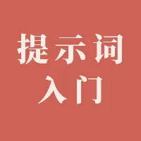 学好提示词，用好AI