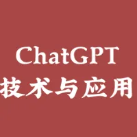 ChatGPT技术与应用