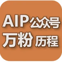 从0到万粉的AI公众号博主教程