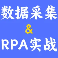 数据采集和RPA实战