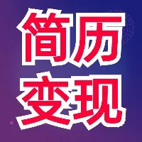 AI简历变现实操100问