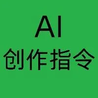 人人都能上手的100个AI创作指令