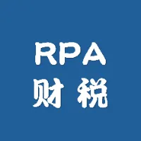 RPA 财务自动化提效机器人