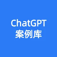 ChatGPT案例库