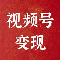 微信赚钱｜视频号变现专栏