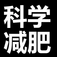 想要减肥看这里：我如何健康减重17斤？