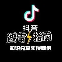 抖音避雷指南知识分享实操案例