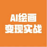 AI绘画变现实战