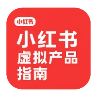 小红书虚拟产品指南