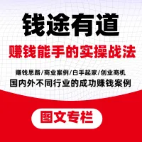 钱途有道：50个赚钱能手的实操战法