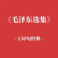 《毛选》150句经典内容