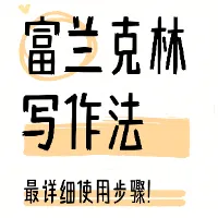 用“富兰克林写作法”深度拆解30篇好文