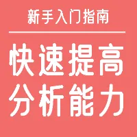 快速提高分析能力的新手指南