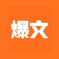 公众号爆文月入过万指南