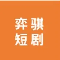 短剧写作从入门到变现
