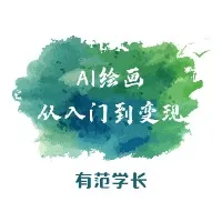 AI绘画从入门到变现