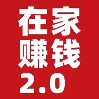 李鲆：在家赚钱2.0