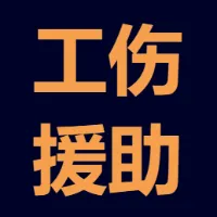 工伤维权智慧手册
