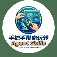 手把手带你玩转 Agent Skills