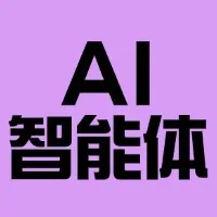 AI智能体工作流实操指南