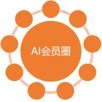 AI会员圈