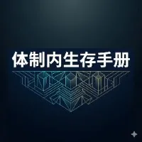 自动化基层：体制内生存实战内参手册