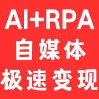AI + RPA 自媒体极速变现