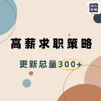 高薪求职策略-300问